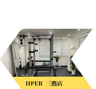 HPER三鷹