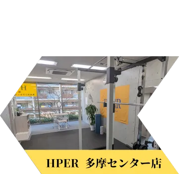 HPER多摩センター